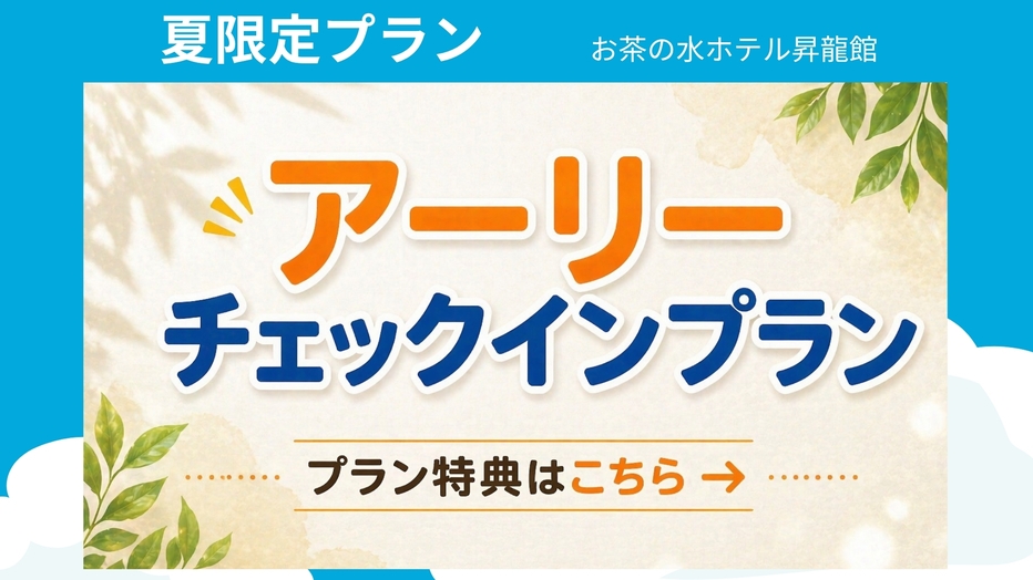 ＜事前決済限定＞【7月8月限定◆夏旅を応援！】快適ステイ！アーリーチェックインプラン