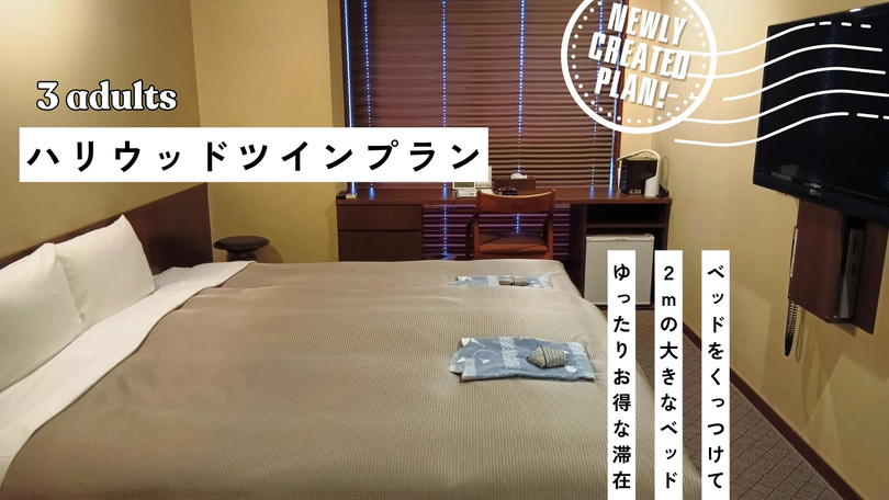 【ハリウッドツインプランＢ】＜事前カード決済＞２つをつなげて１つの大きなベッド｜和朝食無料＆大浴場付