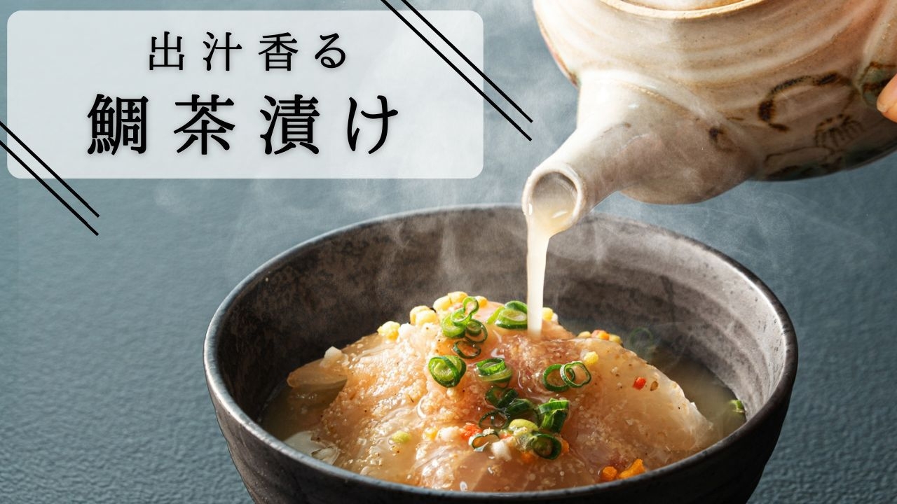 【出汁香る鯛茶漬け付】【福会席】ふくしまの素材をふんだんに取り入れた会席料理でおもてなし