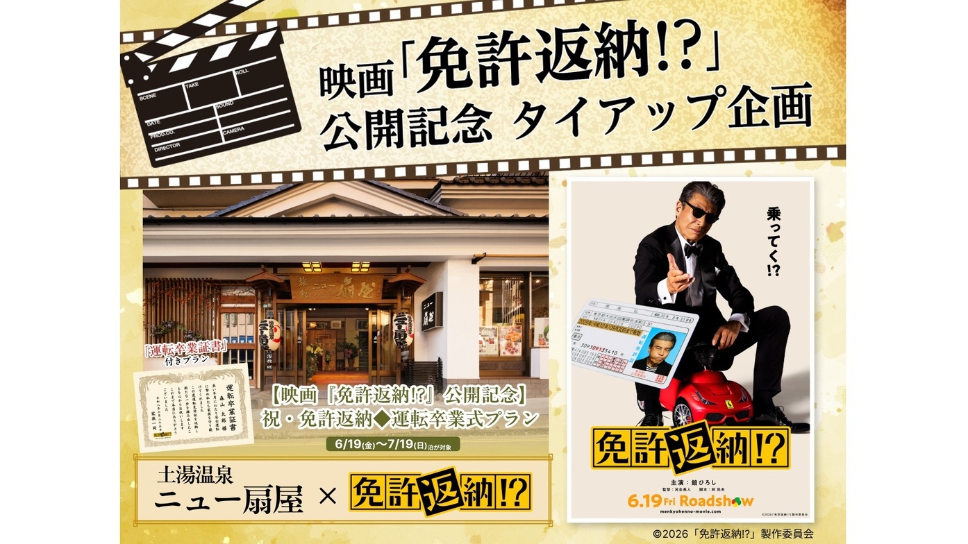 【映画『免許返納!?』公開記念】祝・免許返納◆運転卒業式プラン