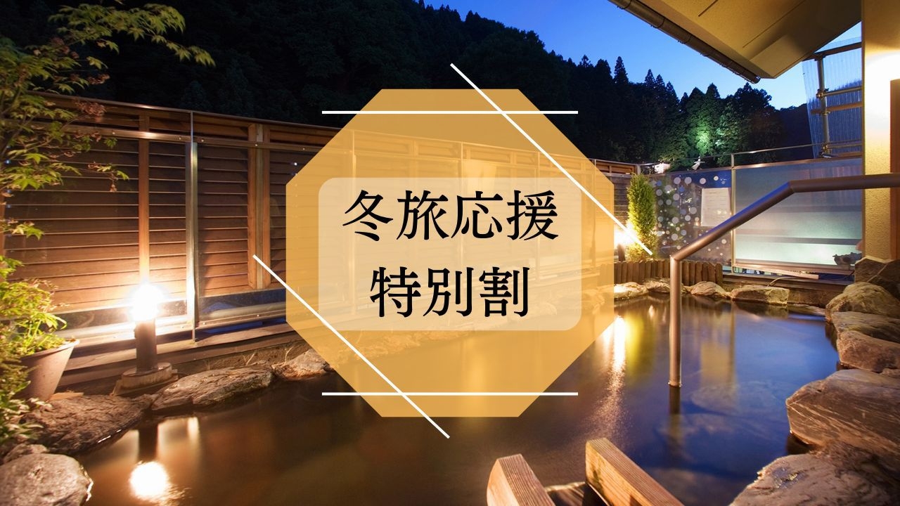 【冬旅応援・特別割】【基本会席】温かいお鍋など自慢の福島の食を堪能♪　〜夕食はお部屋食でゆっくりと〜