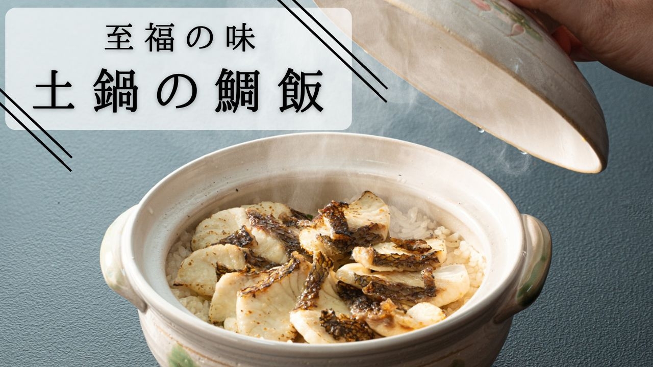 【至福の味・真鯛の土鍋ご飯付き】【福会席】ふくしまの素材をふんだんに取り入れた会席料理でおもてなし