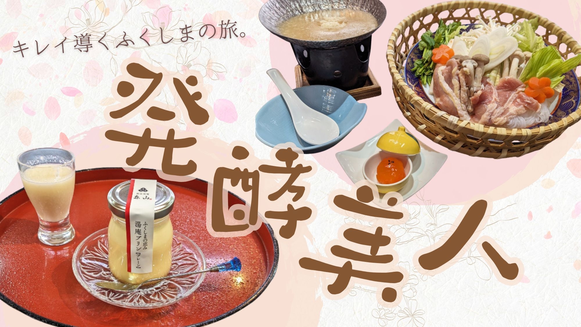 【発酵美人会席】＜麹・味噌＞を使ったほっこりメニューで「心と身体をキレイに導く」福島発酵の旅♪