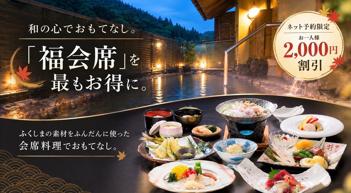 【秋旅応援・10月末まで福割】【夕食・お部屋食】最大2，000円引！実りの秋を味わう自慢の「福会席」