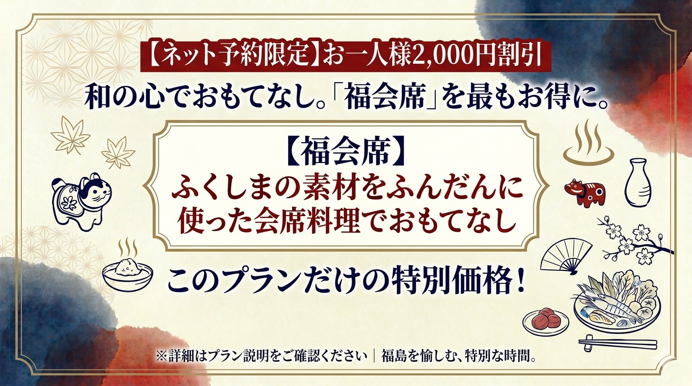 【7月まで限定・福割】最大2，000円引！今が旬の食材を「福会席」で堪能〜夕食はお部屋食〜