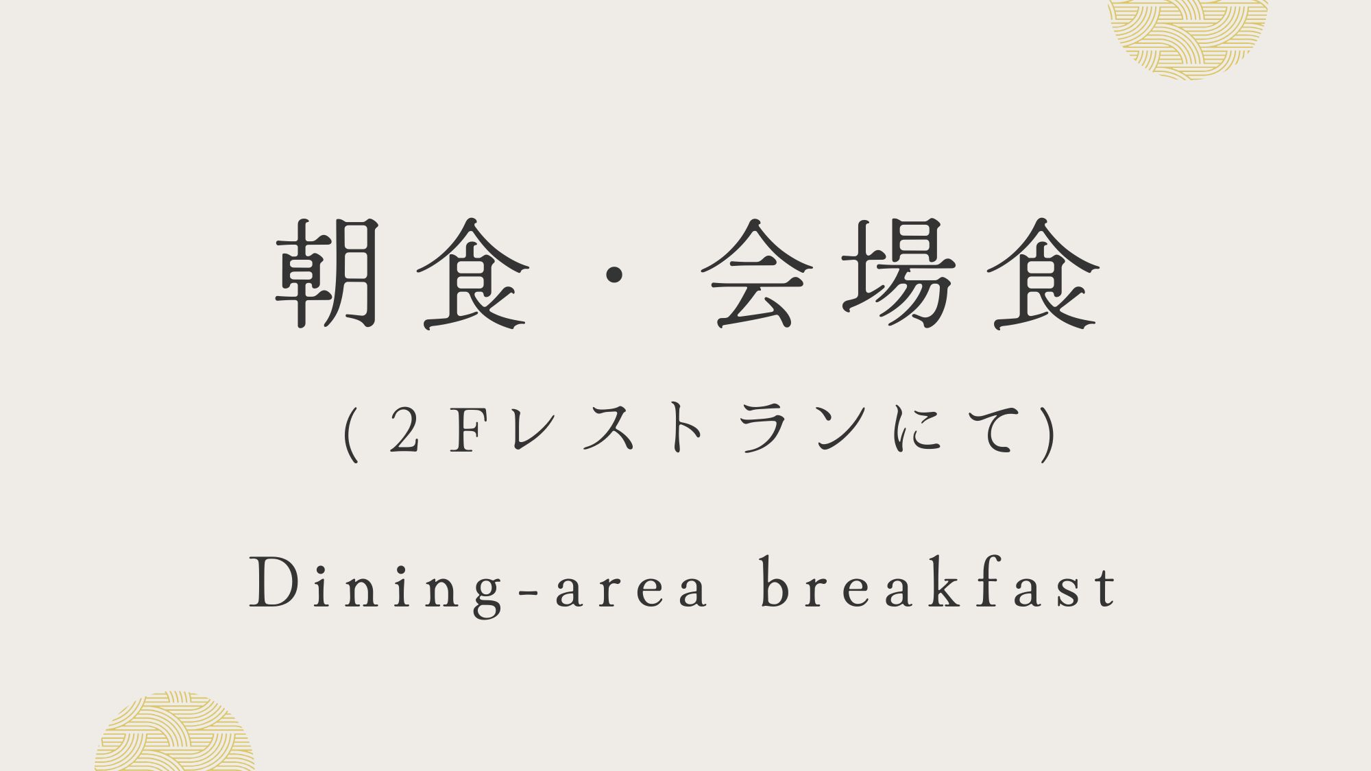 朝食は会場食　(2F食事会場にてご用意いたします。※部屋食対応不可)