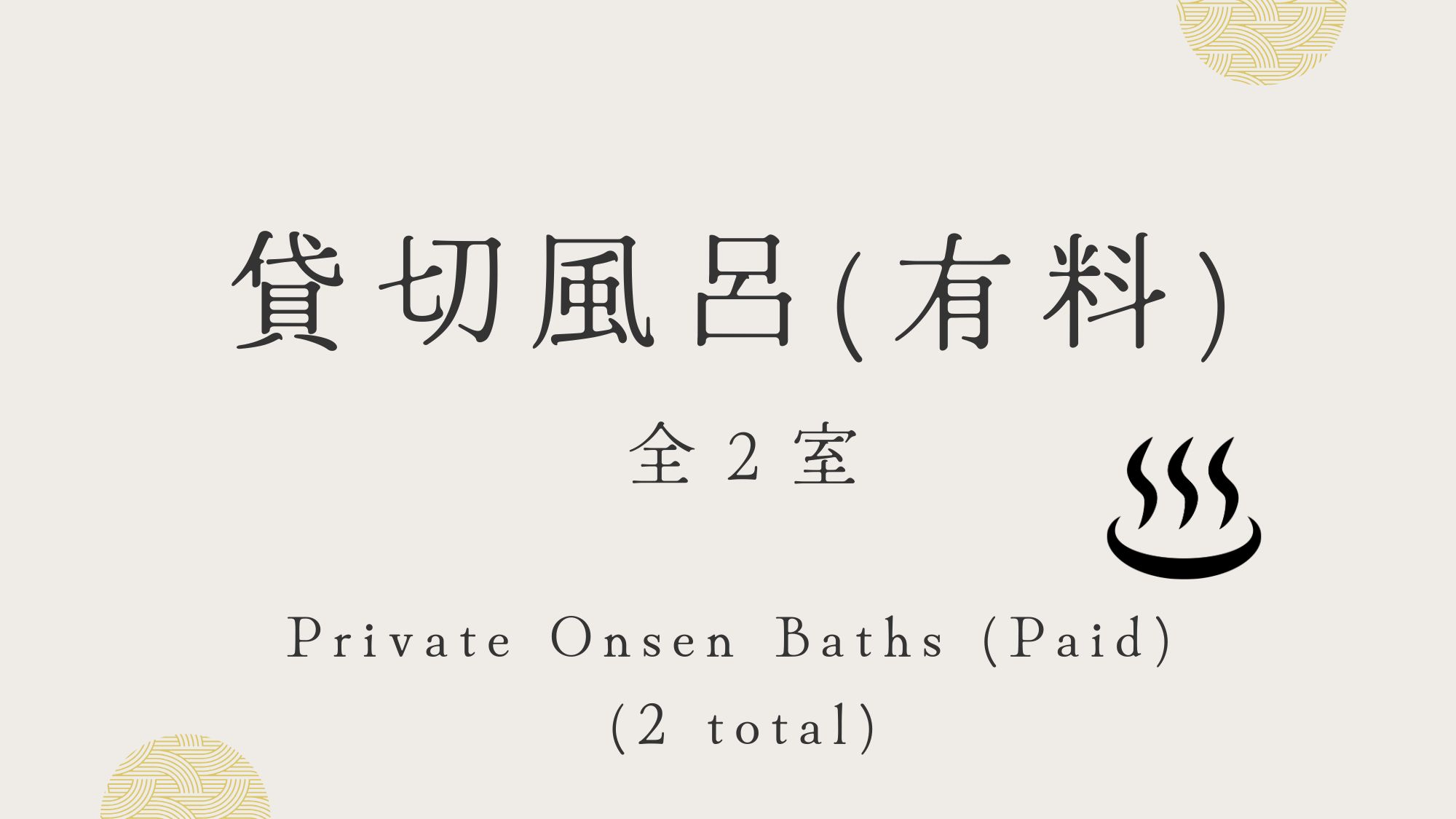 貸切風呂(有料)　森の湯・扇の湯　２つの貸切風呂がございます。
