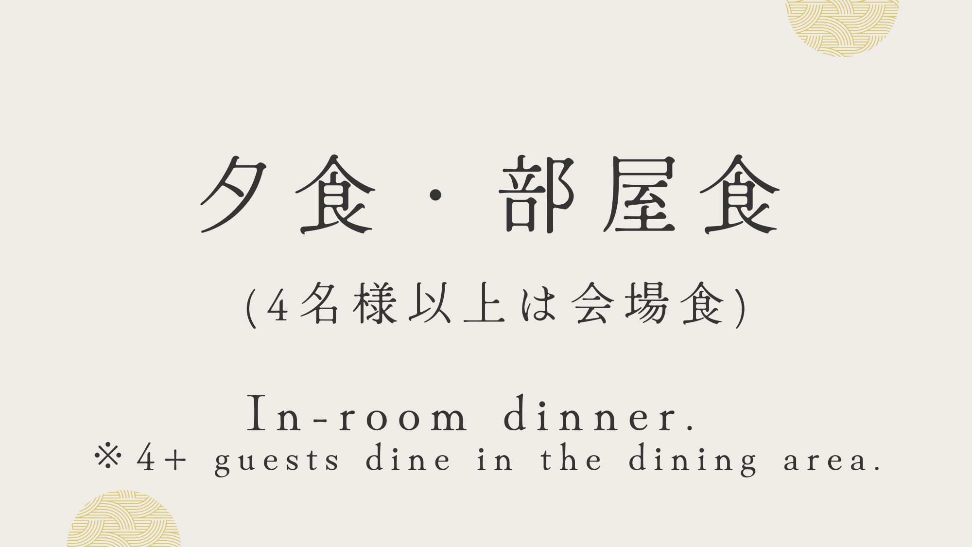 夕食はお部屋食　(部屋食は基本的に3名様まで。4名様以上は会場食となります)