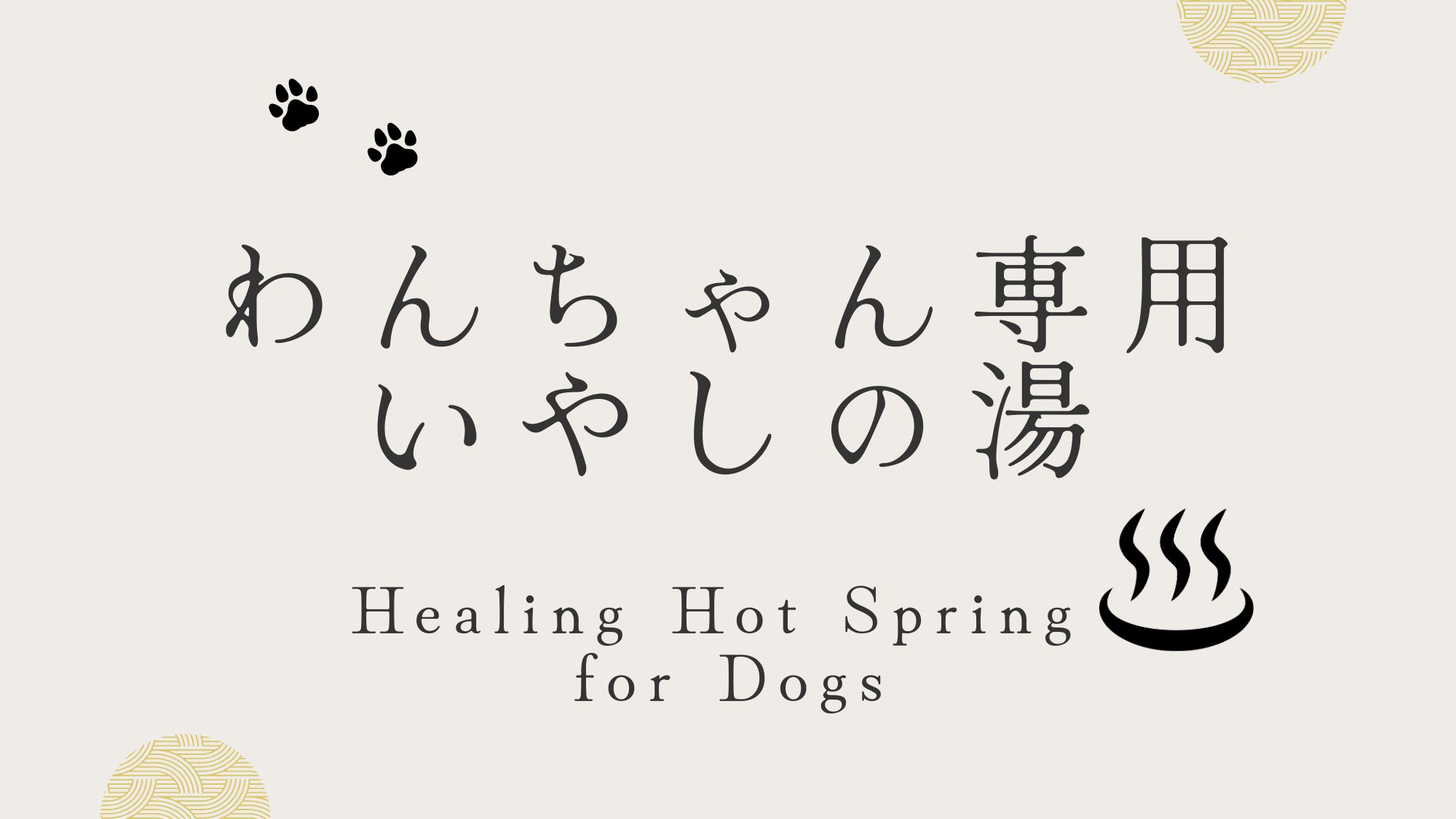 わんちゃん専用。いやしの湯