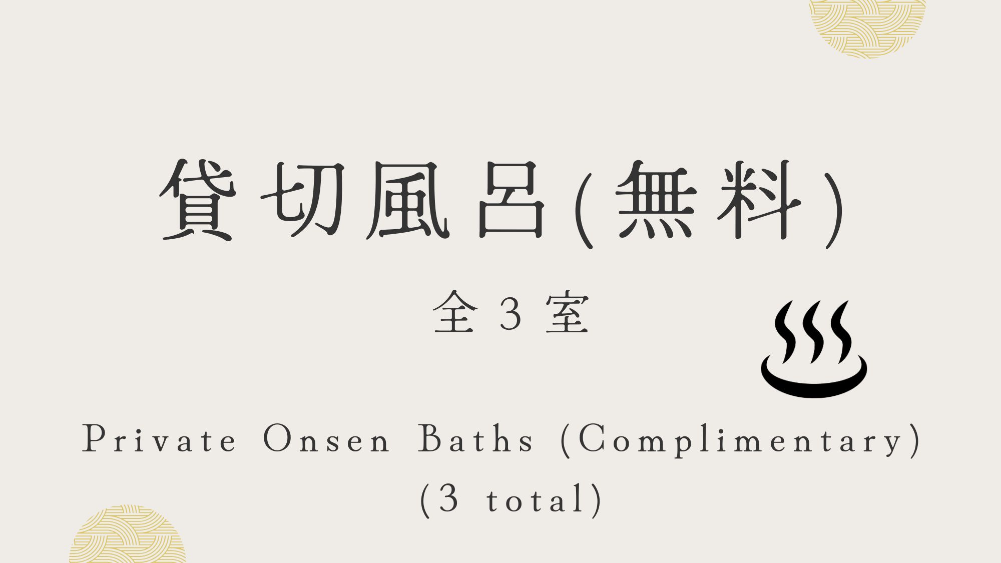 貸切風呂(無料)　山の湯・宝の湯・月下老の３つがあり空いていればご利用いただけます。