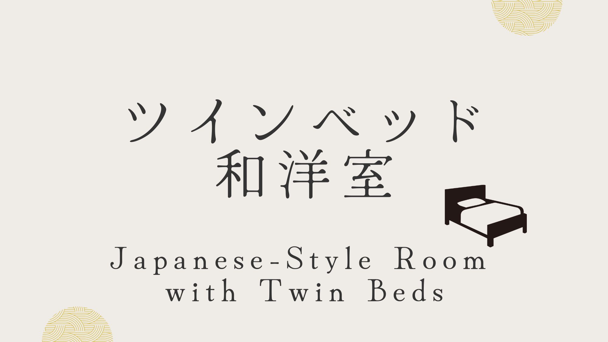 ツインベッド和洋室