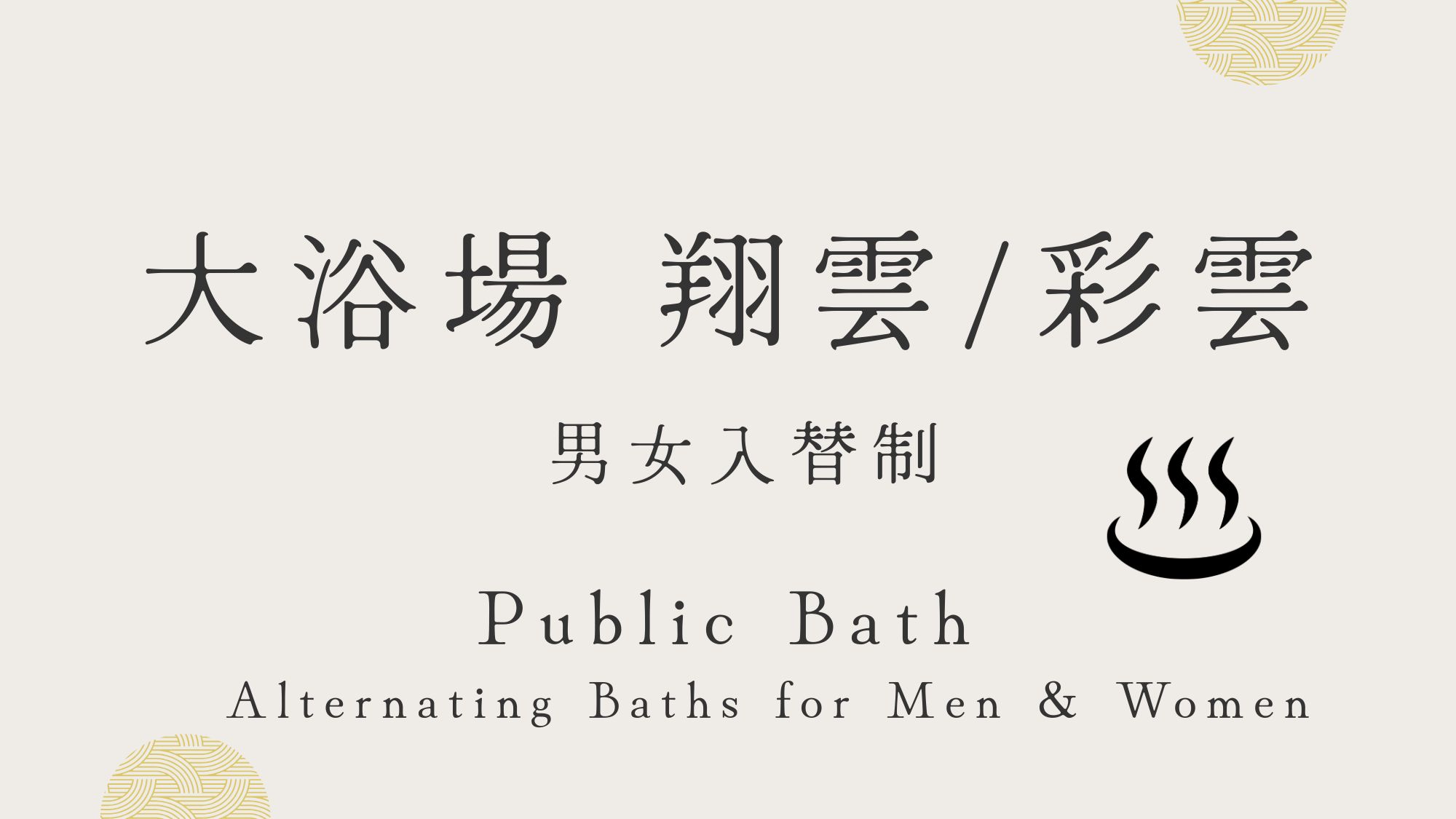 当館５，６階にある大浴場。男女入替制となっております。