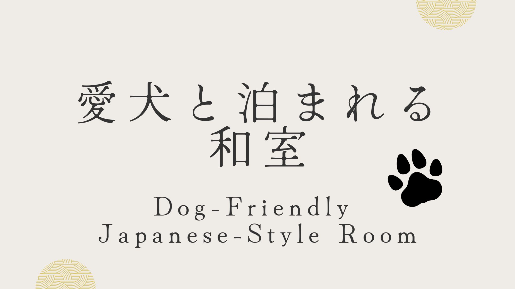 愛犬とご一緒にお部屋でお過ごしいただけます♪小型犬～大型犬も可能です。