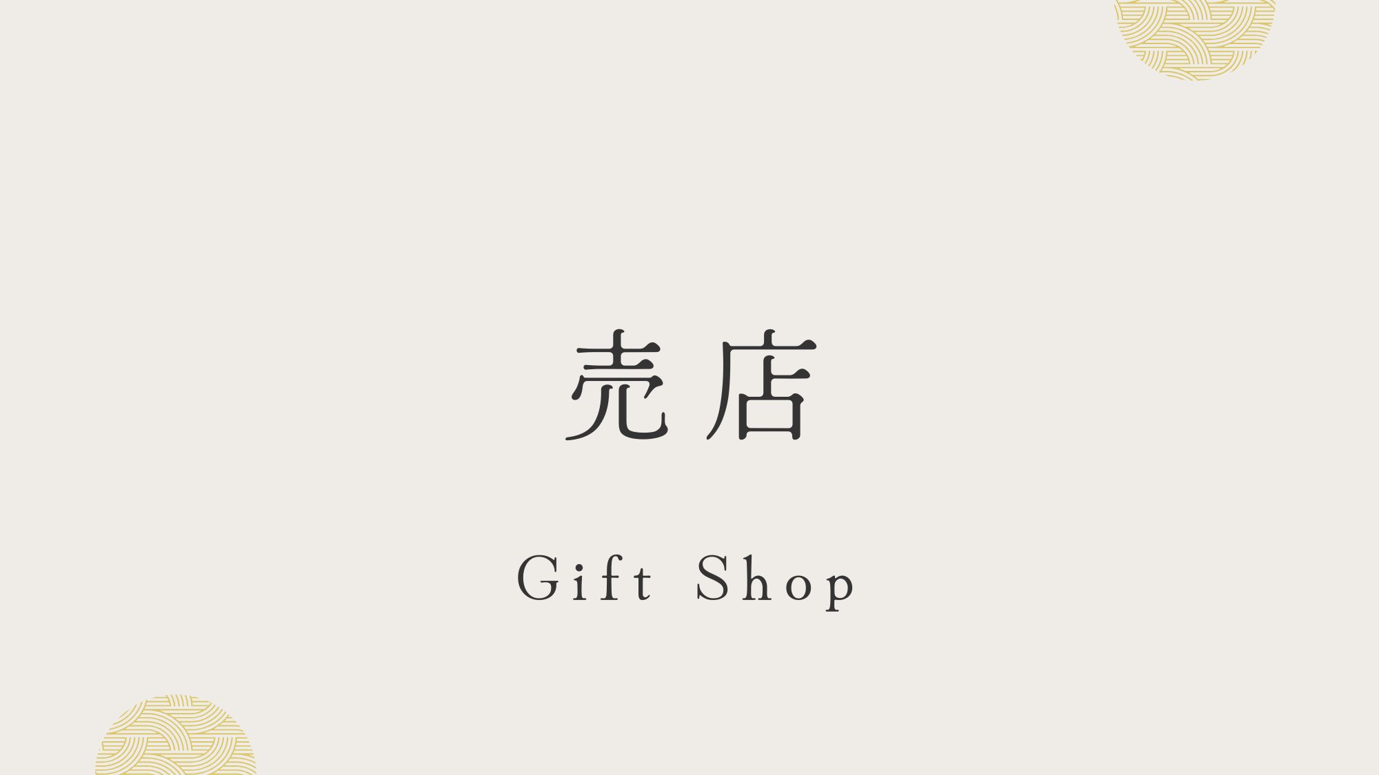 売店では当館オリジナル『プリン』『おんせんたまご』『燻製たまご』など絶品商品を数々販売しております