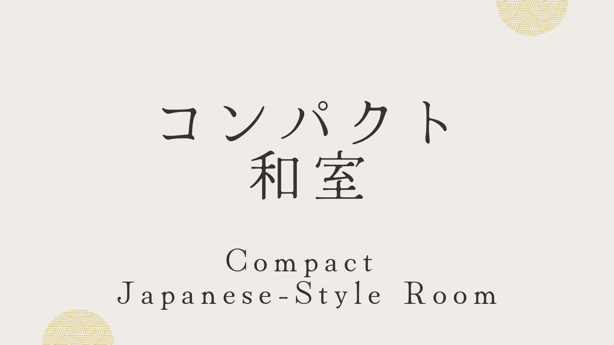 コンパクト和室6畳または8畳のコンパクト和室