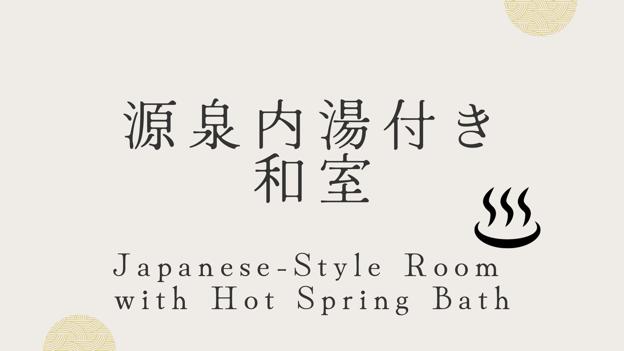 【源泉内湯付き和室】お部屋で温泉に浸かれる贅沢なひと時をどうぞ