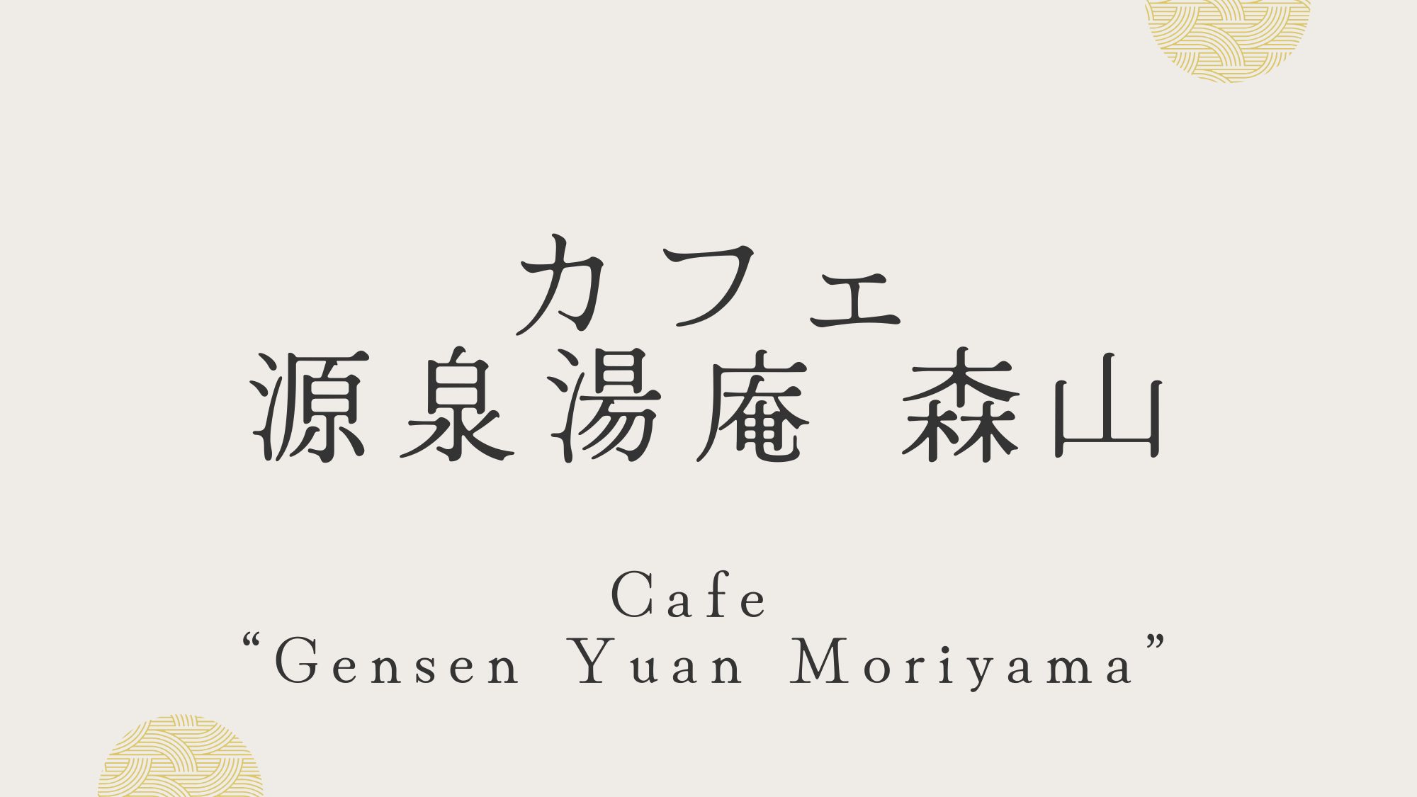 カフェ　源泉湯庵　森山　私たちが営む温泉旅館 源泉湯庵ニュー扇屋にカフェスペースを併設。