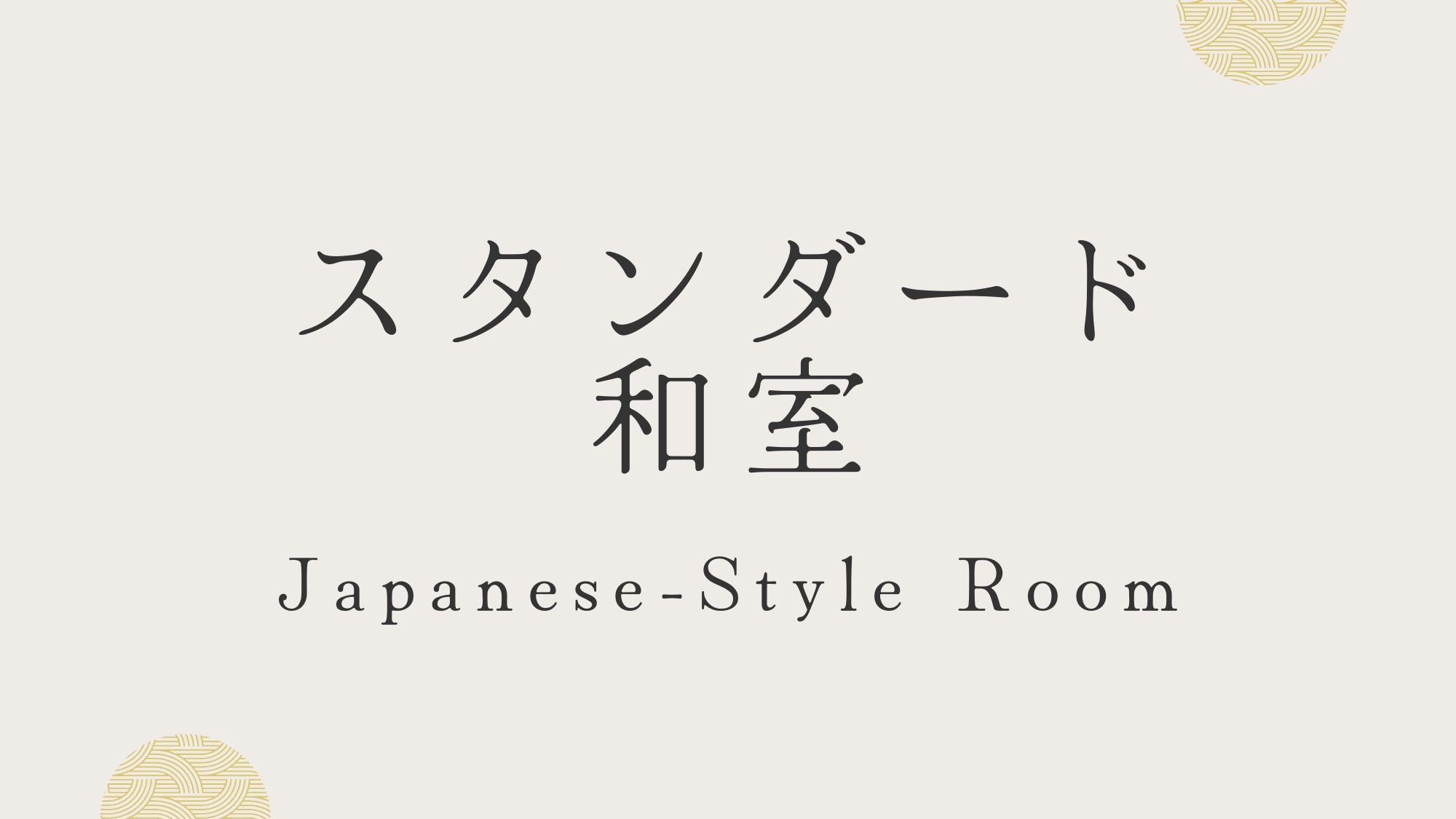 スタンダード和室　8畳タイプと広めの10畳以上タイプがございます。