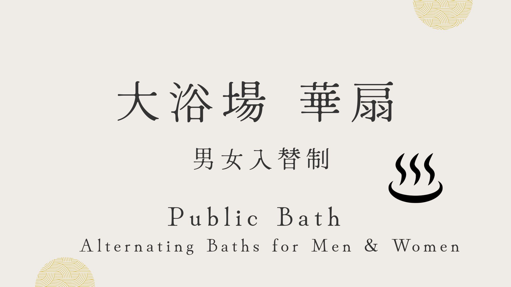 当館４階にある大浴場。男女入替制となっております。