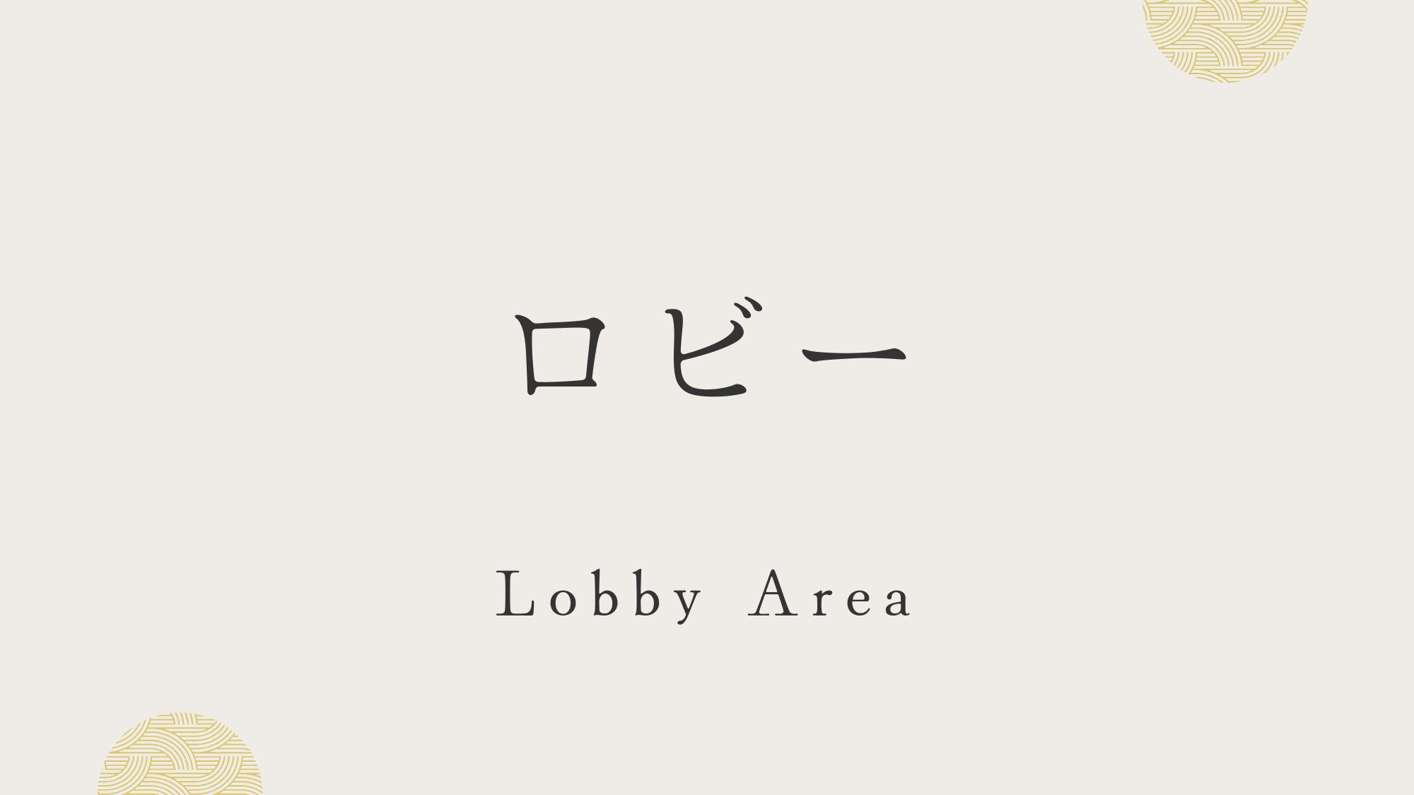 ロビー