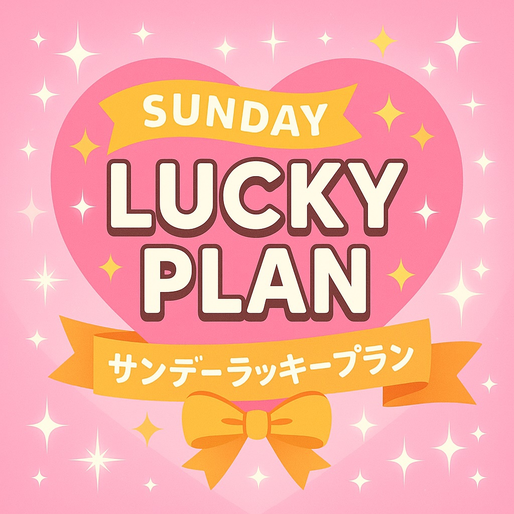 【部屋数限定】サンデーラッキープラン