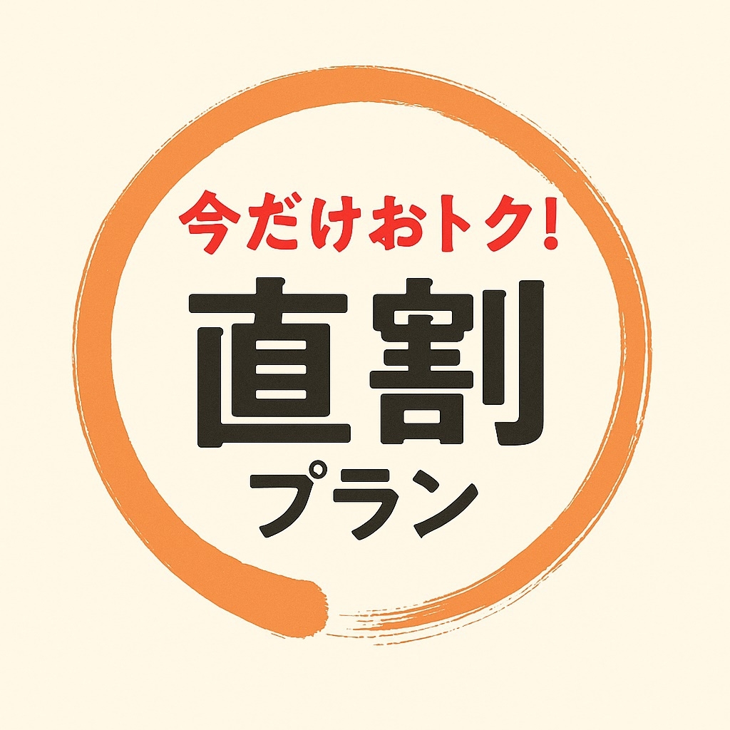 ●●●　お昼はガッツリTIMESALE中！！●●●　直前割プラン