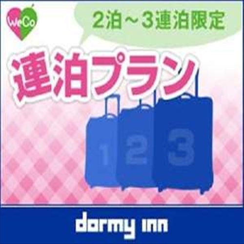 【連泊割◆素泊り】【清掃なし】２連泊以上のwecoプラン＜Wi-Fi＆ランドリー無料＞