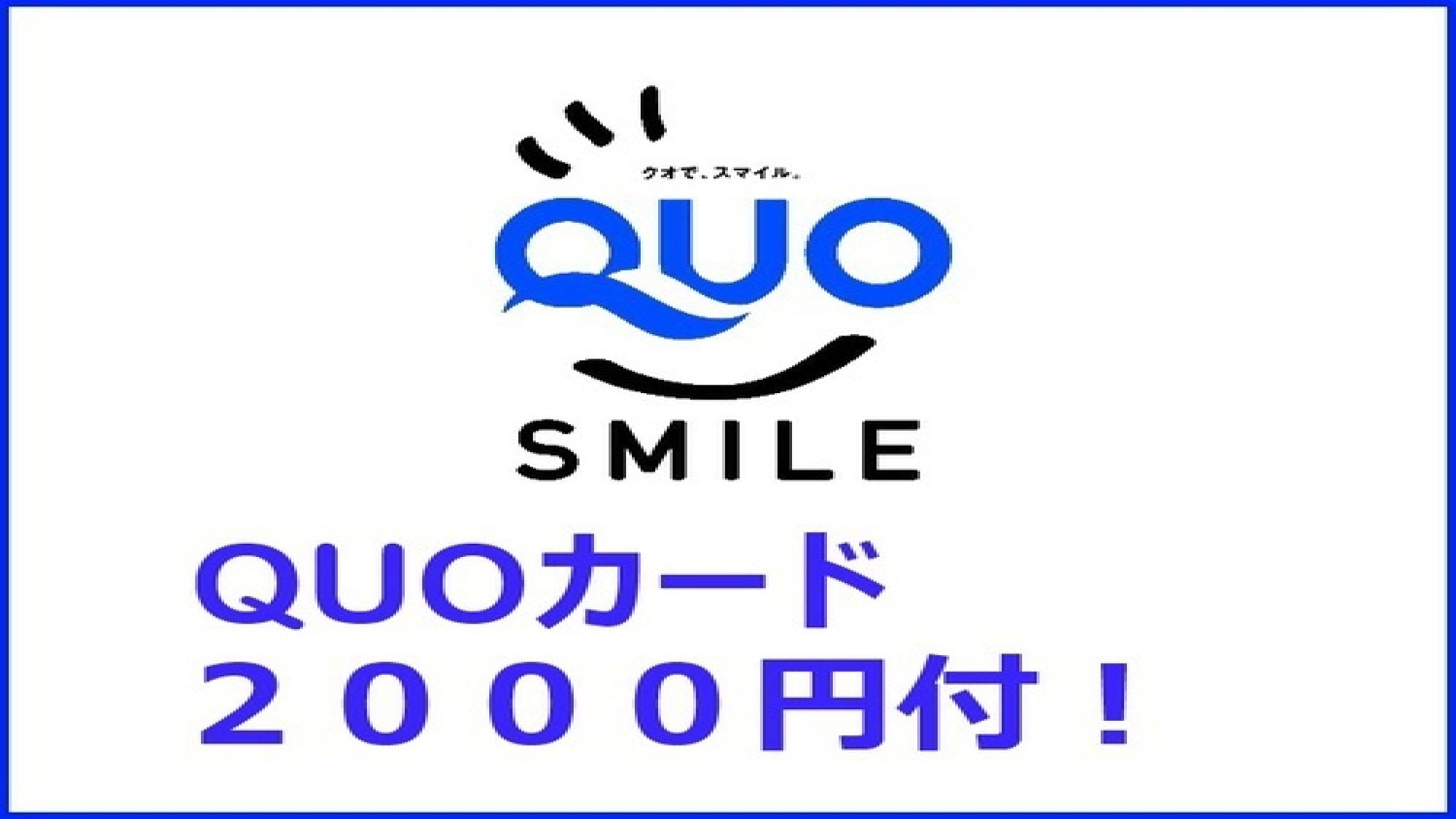 【QUOカード2000円付】宿泊料金で領収書発行！◎バスルーム・トイレ別《宿泊条件あり》