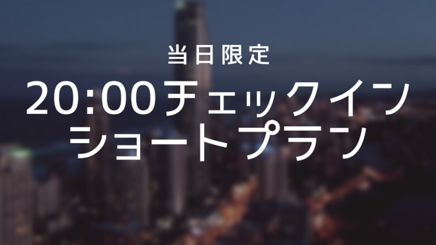 【お得に20時以後チェックイン】チェックアウトは翌日の朝9時のショートプラン