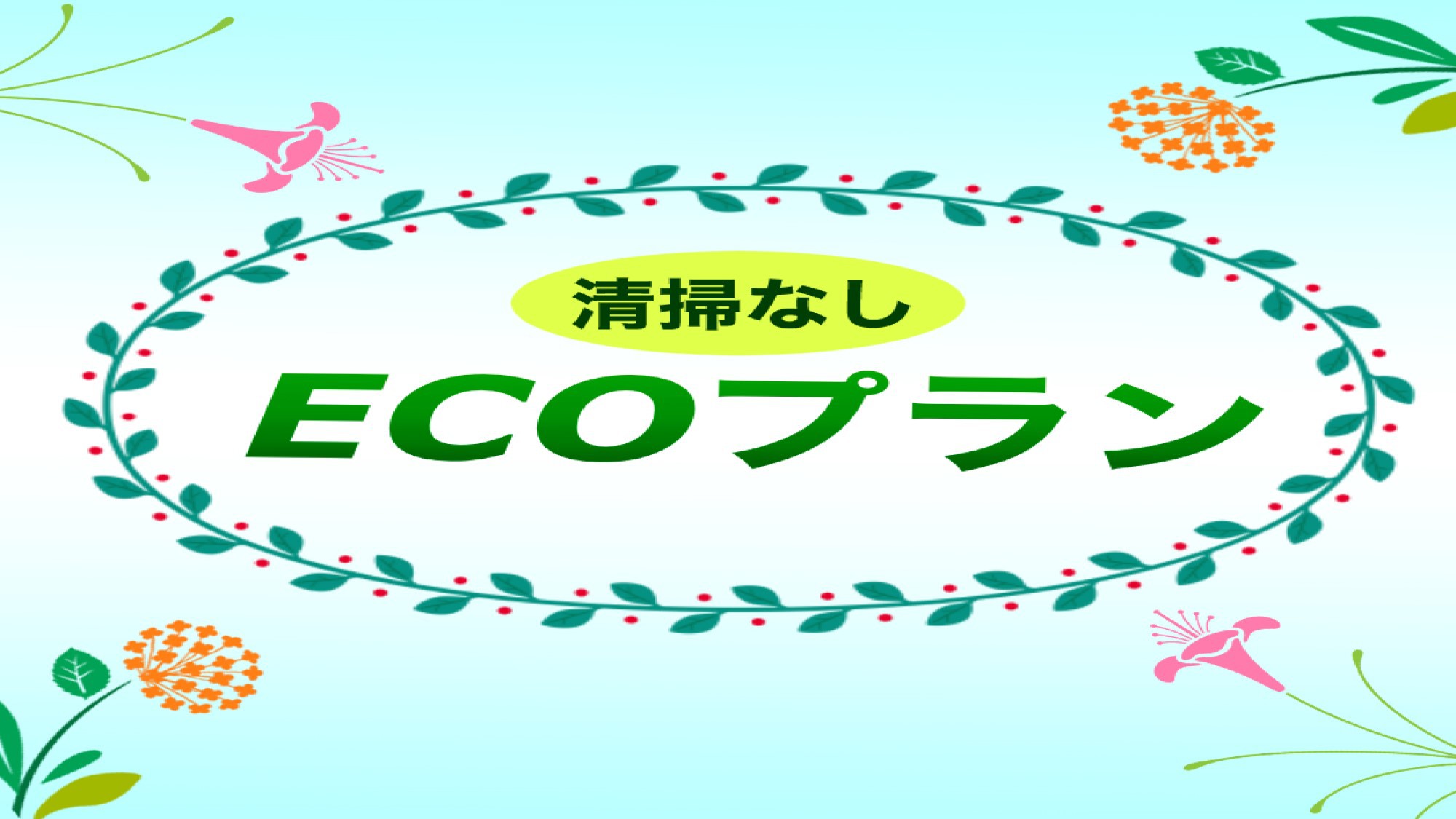 【ECOプラン】連泊限定！清掃なし！ゆったりステイプラン！