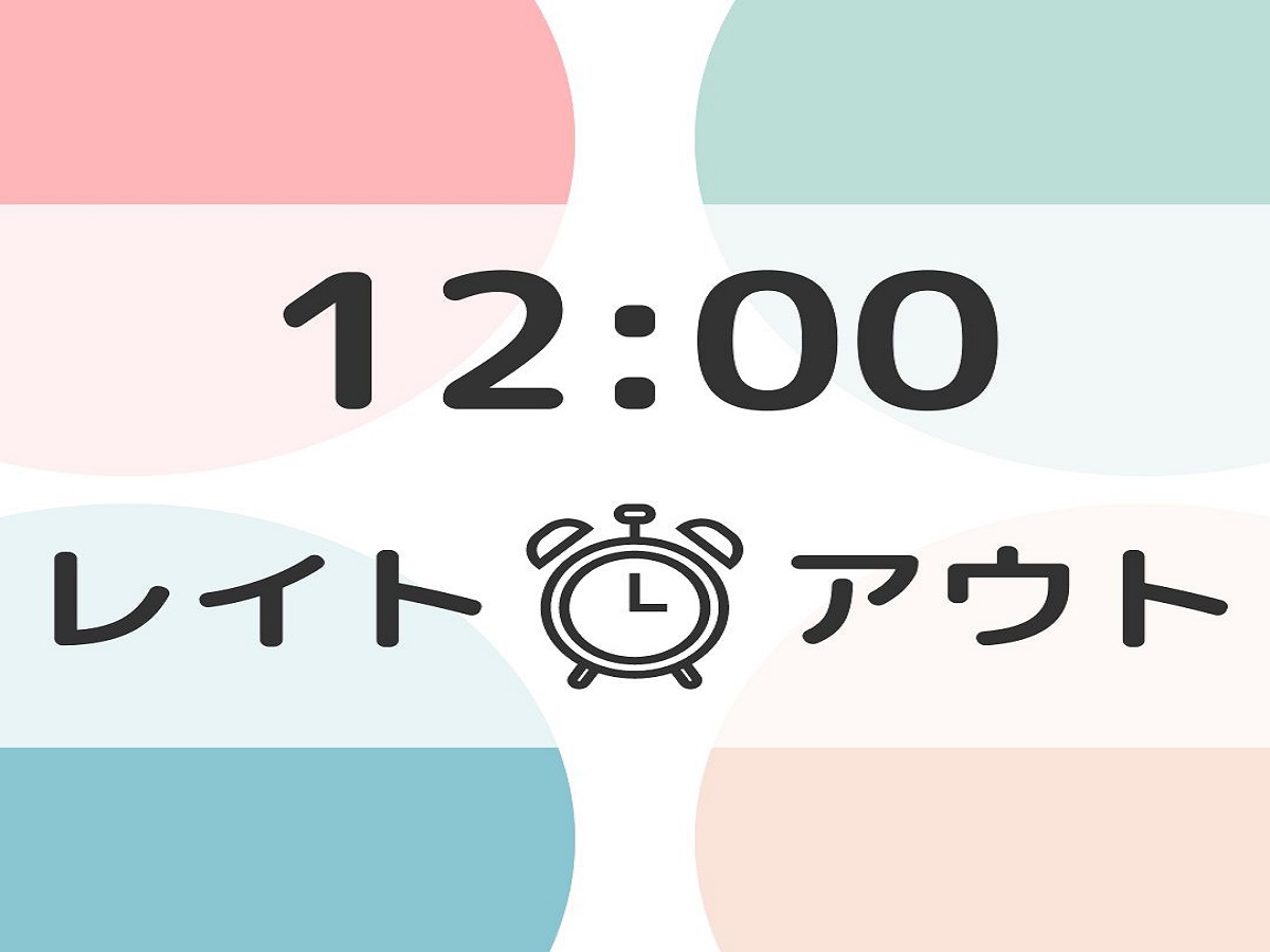 【首都圏おすすめ】カップル応援プラン・レイトアウト【12時】アメニティ付☆彡