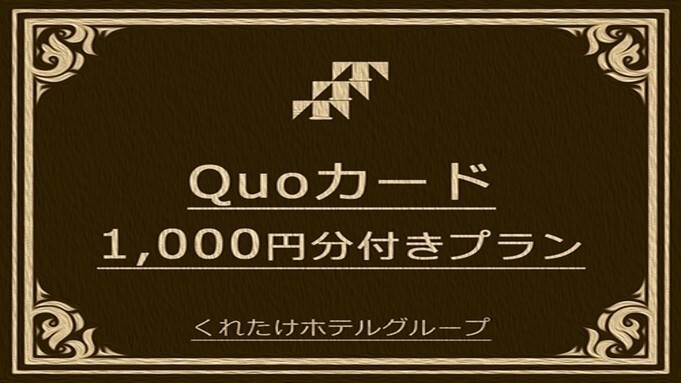 【QUOカード1000円付】宿泊料金で領収書発行！◎バスルーム・トイレ別《宿泊条件あり》