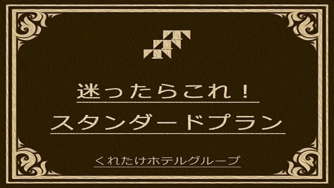 【迷ったらこのプラン】素泊りプラン◎全室バス・トイレ別！◎コンビニ徒歩45秒