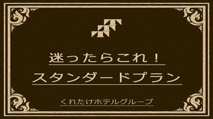 【迷ったらこのプラン】素泊りプラン◎バスルーム・トイレ別◎コンビニ徒歩45秒