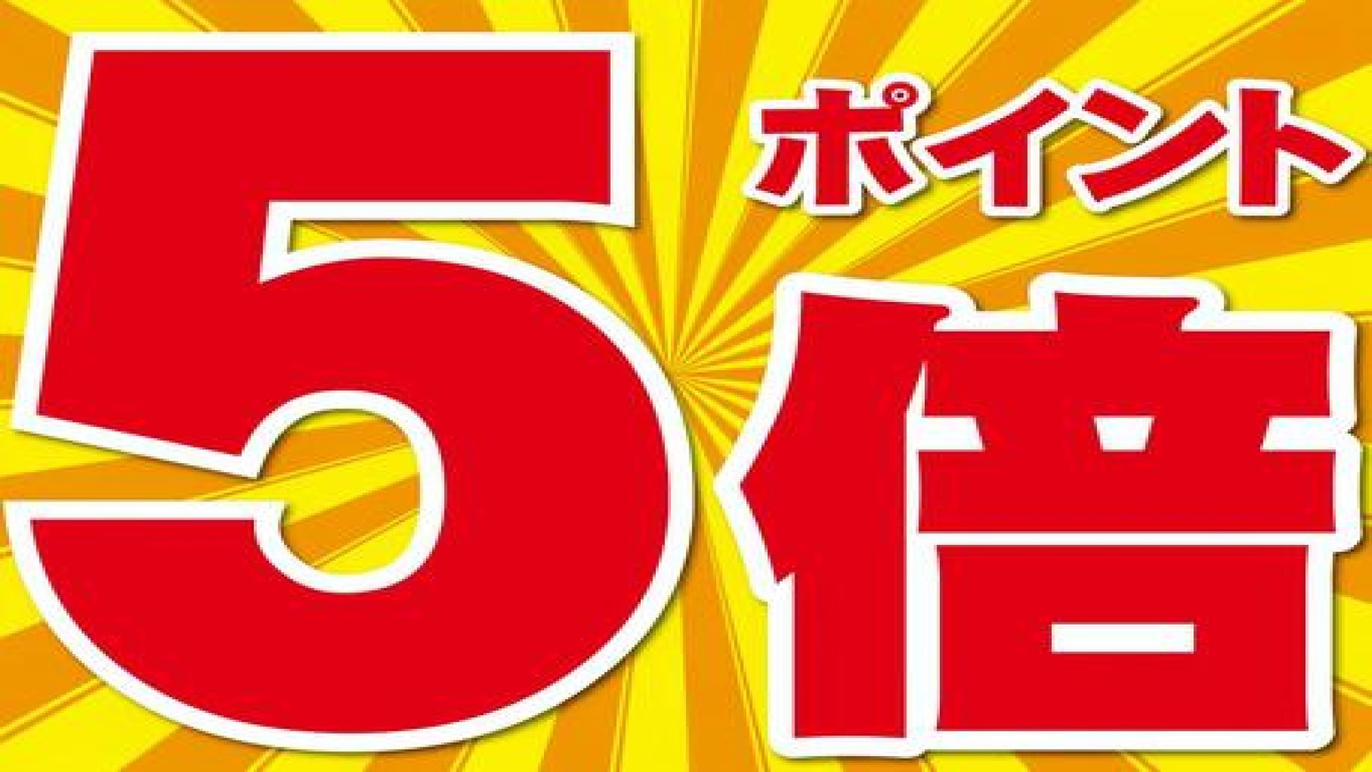 【首都圏おすすめ】ベストレート＆ポイント5倍！◎バス・トイレ別！◎