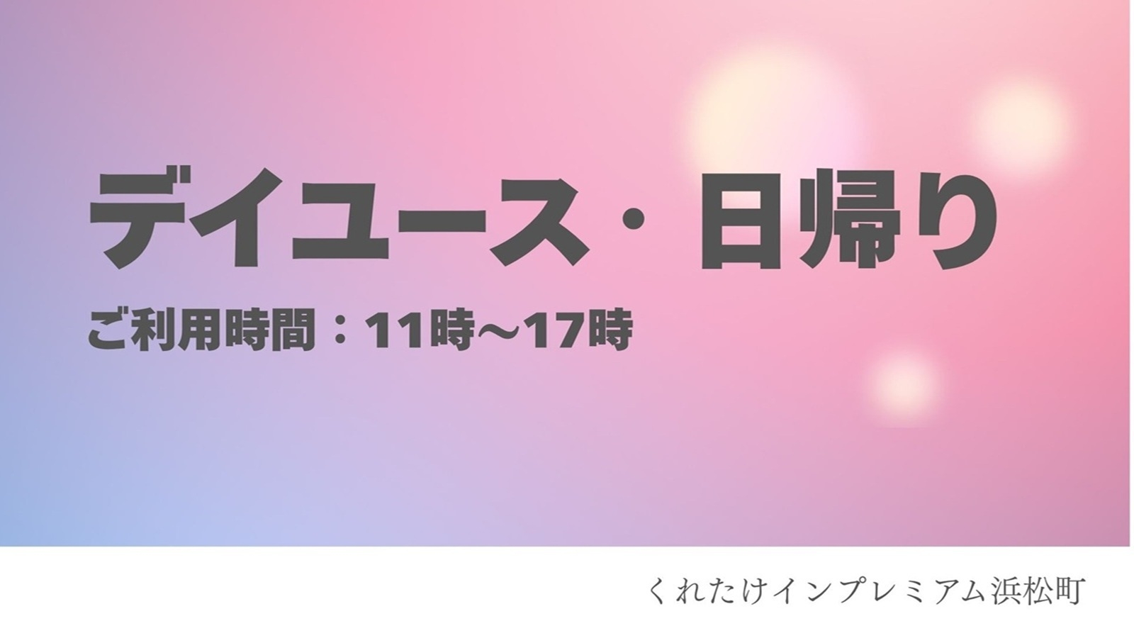 日帰り・宿泊なし【11時〜17時】最大6時間滞在可能〜デイユースプラン〜