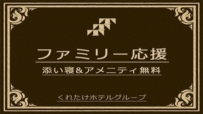 【ファミリープラン】小学生までのお子様1名無料！ご家族での思い出作りに最適♪