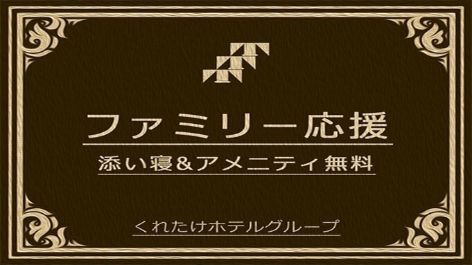 【ファミリープラン】小学生までのお子様1名無料！ご家族での思い出作りに最適♪