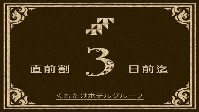 【直前割】直前予約でお得に宿泊☆彡バスルーム・トイレ別◎コンビニ徒歩45秒！