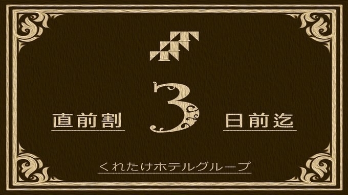 【直前割】直前予約でお得に宿泊☆彡バスルーム・トイレ別◎コンビニ徒歩45秒！