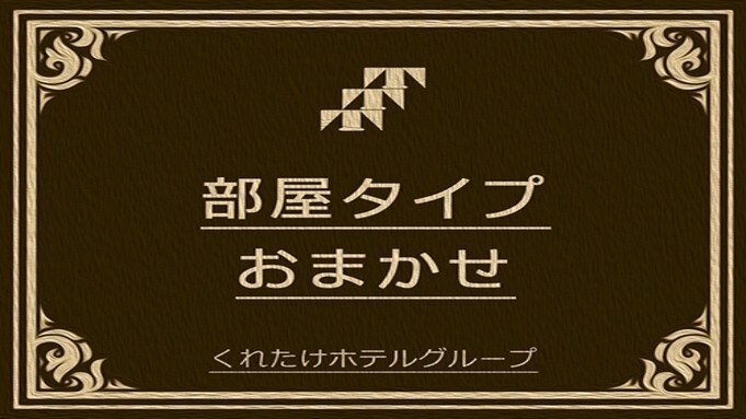 ●宿泊条件あり【禁煙・喫煙、お部屋タイプの指定不可】お部屋おまかせプラン☆バスルーム・トイレ別☆彡