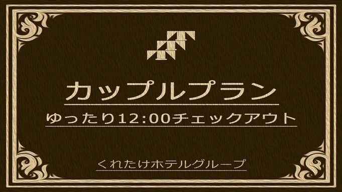 【首都圏おすすめ】カップル応援プラン・レイトアウト【12時】アメニティ付☆彡