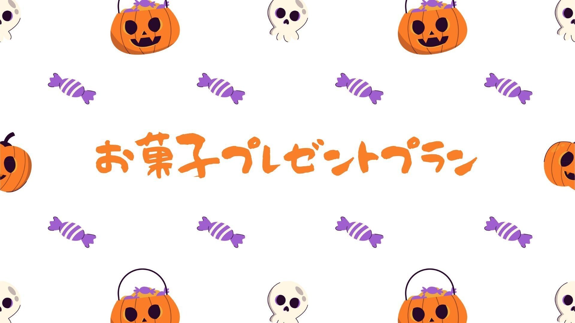 ハロウィンプラン