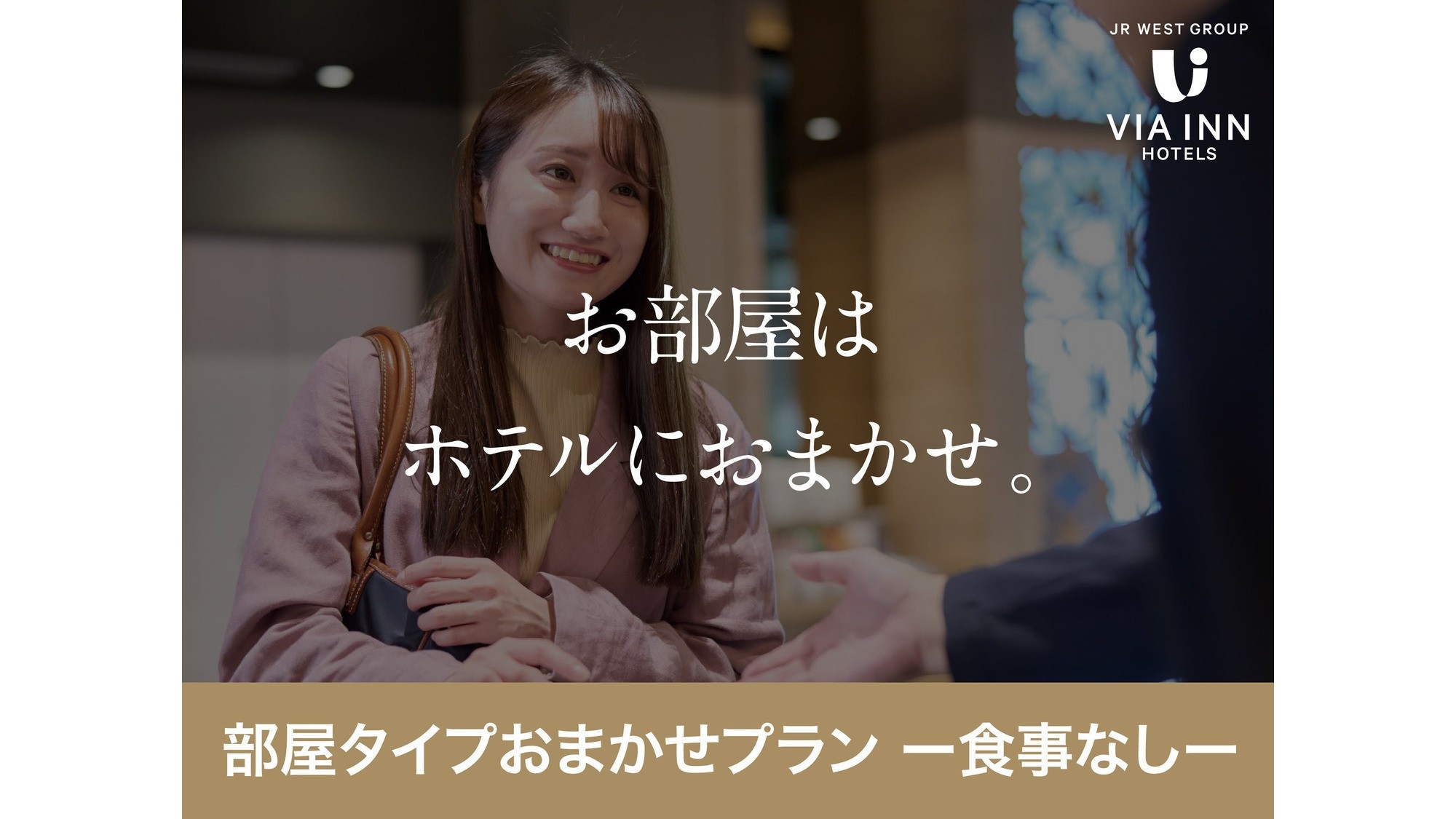 【食事なし】お部屋は当日のお楽しみ！お部屋タイプおまかせプラン