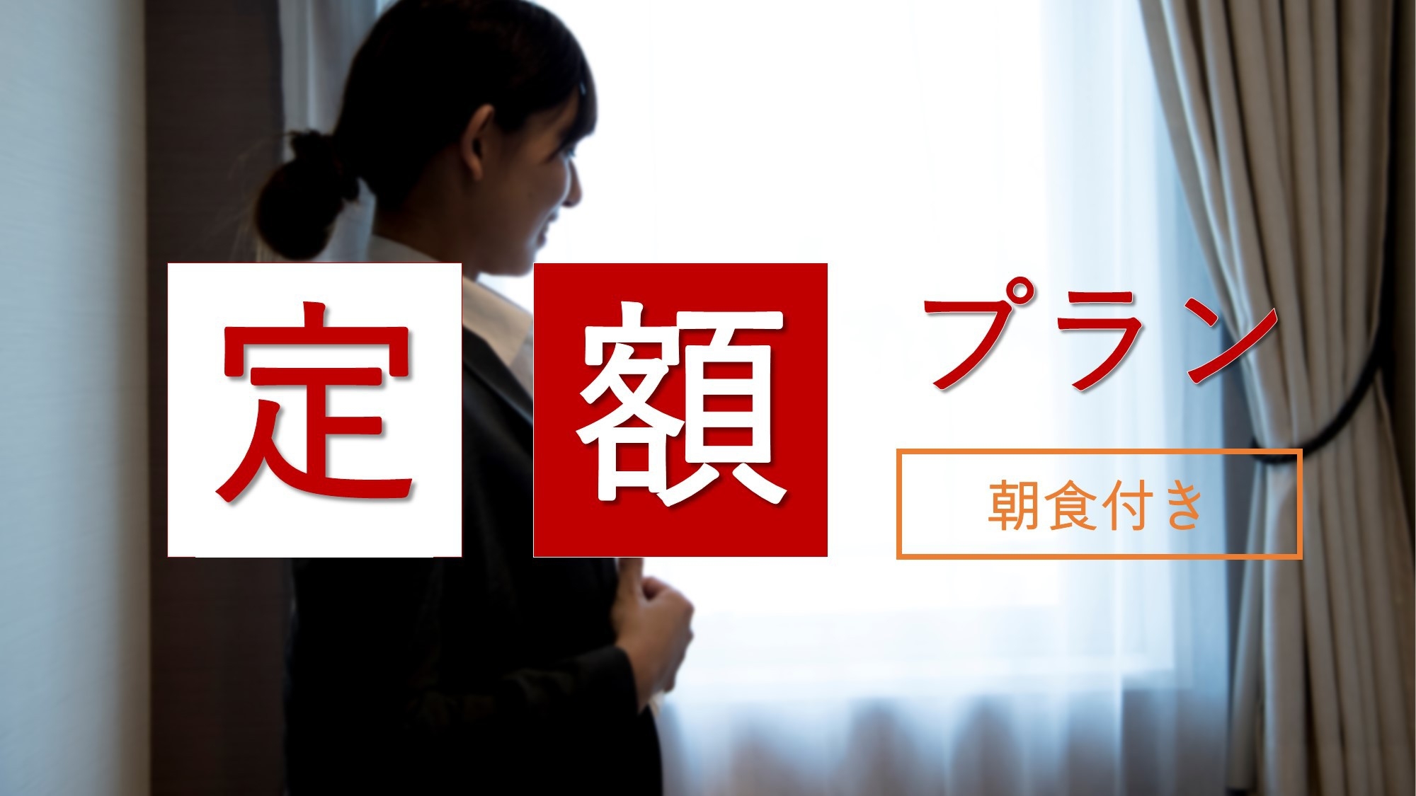 【朝食付き】シンプル定額プラン