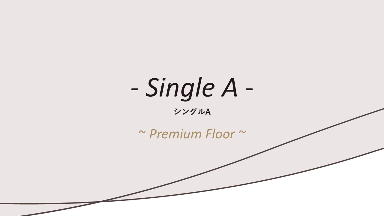 客室紹介(プレミアムシングルA)