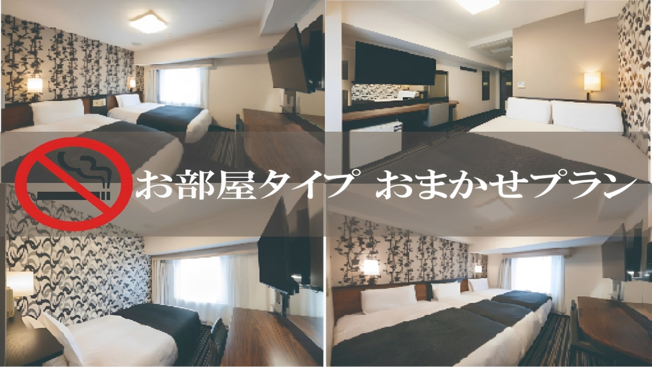 【部屋タイプおまかせ】【禁煙化工事中】【オンライン決済限定】素泊まりプラン