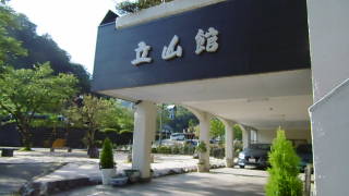 立山館