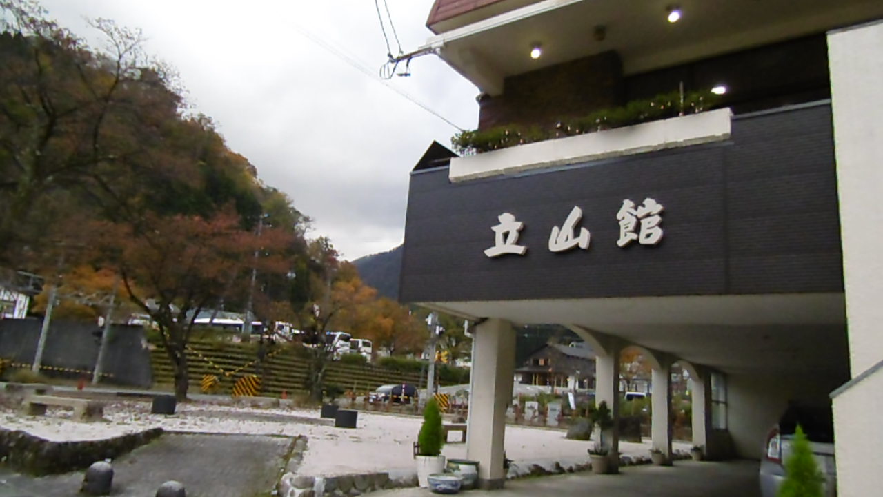 立山館