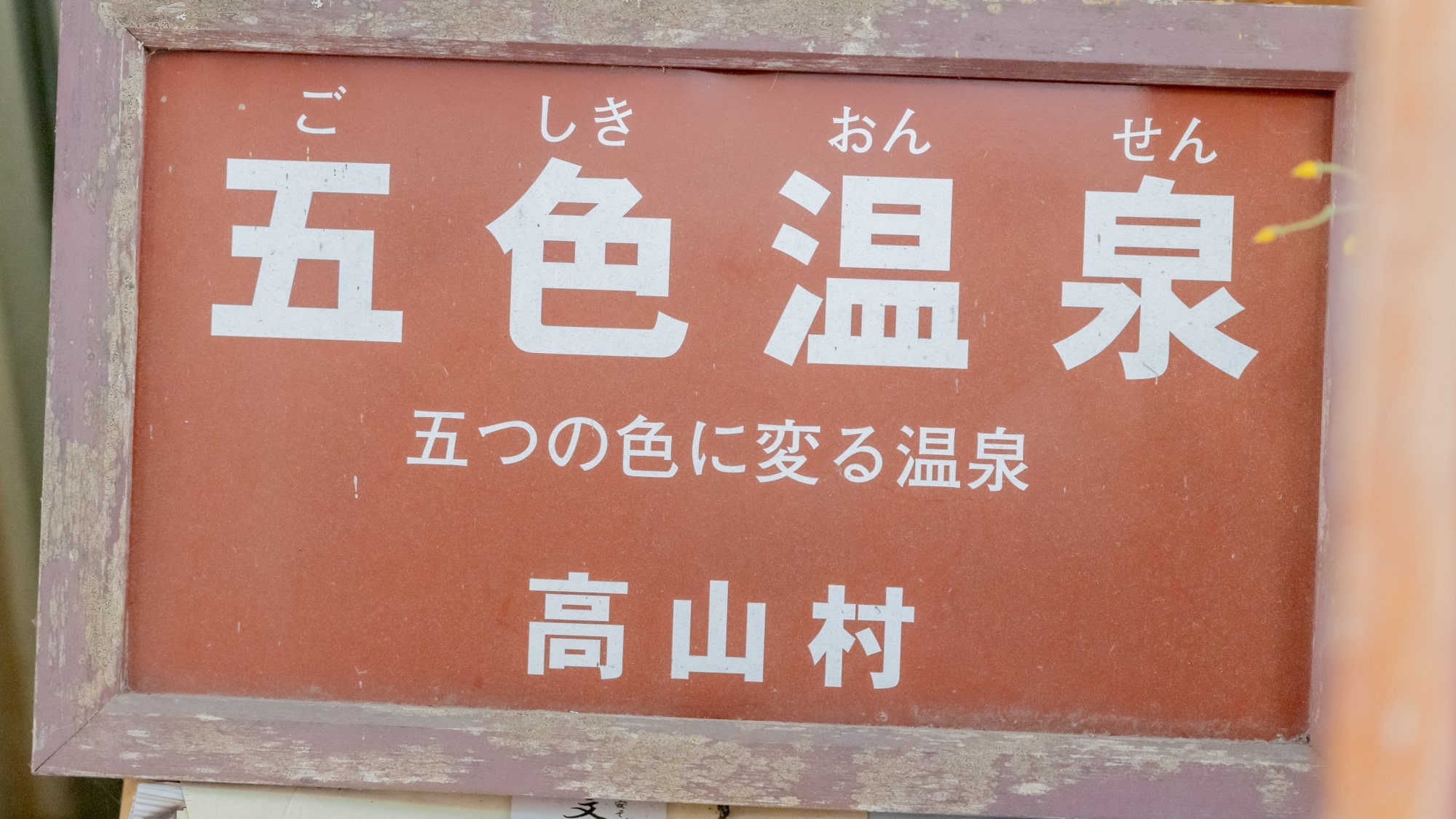 *五色温泉は、含ラジウム硫化水素泉の様々な効能を持った神秘の湯。天候の変化によって五色に変化します